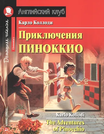 Карло Коллоди Приключения Пиноккио/The adventures of Pinocchio. Домашнее чтение с заданиями по ФГОС. Английский клуб