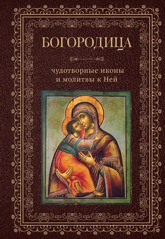 Богородица, чудотворные иконы и молитвы к Ней