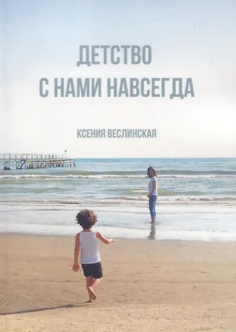 Ксения Юрьевна Веслинская Детство с нами навсегда