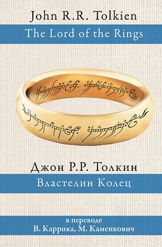 Джон Рональд Руэл Толкин Властелин колец