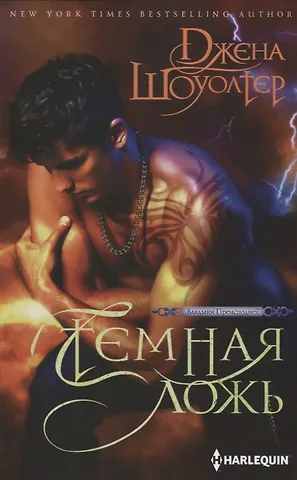 Джена Шоуолтер Темная ложь