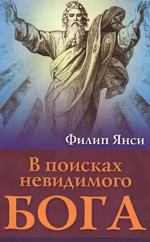 Филипп Янси В поисках невидимого Бога (м) Янси