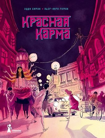 Эдди Симон Красная карма