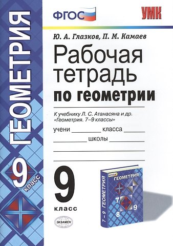 Юрий Александрович Глазков Геометрия. 9 класс. Рабочая тетрадь к учебнику Л. С. Атанасяна и др. «Геометрия. 7-9 классы»