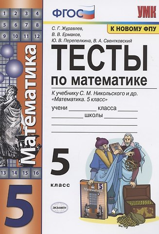 Сергей Георгиевич Журавлев Тесты по математике. 5 класс. (к уч. С.М. Никольского и др.) (8 изд.)