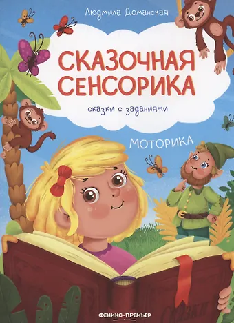 Людмила Васильевна Доманская Моторика: сказки с заданиями