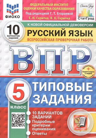 Вероника Константиновна Скрипка, Елена Николаевна Скрипка Всероссийская проверочная работа. Русский язык. 5 класс. Типовые задания. 10 вариантов заданий. ФГОС Новый