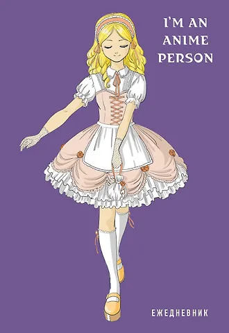 Ежедневник недатированный I'm an anime person (144 стр)