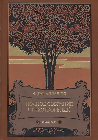 Эдгар Аллан По Полное собрание стихотворений