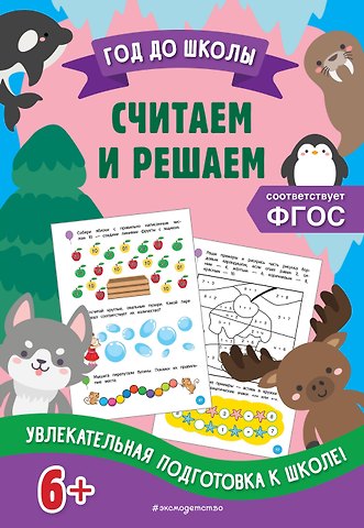 Анна Михайловна Горохова, Татьяна Александровна Колесникова Считаем и решаем