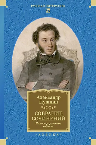 Александр Сергеевич Пушкин Собрание сочинений. Иллюстрированное издание