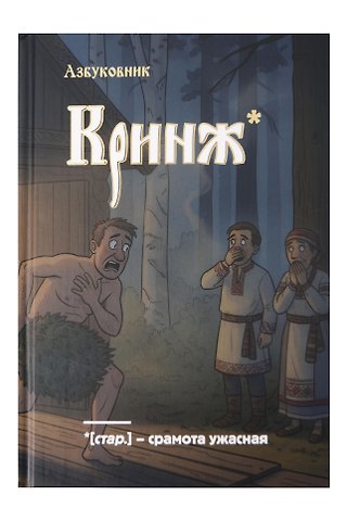 Книга для записей А5 64л лин. Азбуковник. Кринж