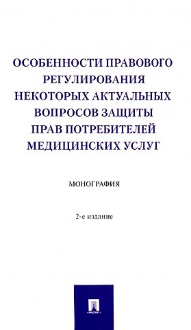 Галина Викторовна Станкевич, Ирина Михайловна Вильгоненко, Юлия Николаевна Слепенок Особенности правового регулирования некоторых актуальных вопросов защиты прав потребителей медицинских услуг. Монография