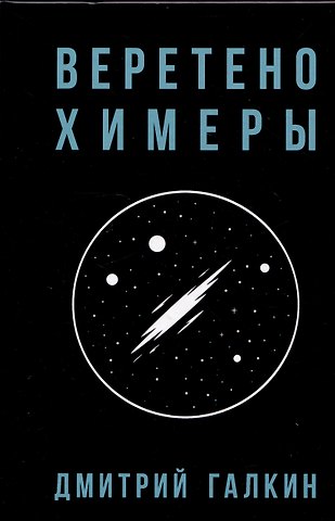 Дмитрий Галкин Веретено Химеры