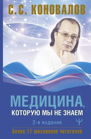 Сергей Сергеевич Коновалов Медицина, которую мы не знаем. 2 издание