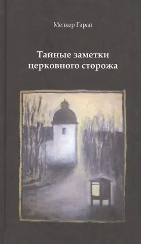 Мелкер Гарай Тайные заметки церковного сторожа
