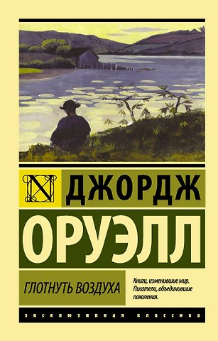 Джордж Оруэлл Глотнуть воздуха