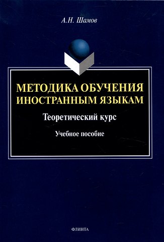 Александр Николаевич Шамов Методика обучения иностранным языкам: Теоретический курс Учебное пособие