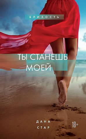 Дана Стар Ты станешь моей