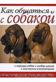 Алекса Капра Как общаться с собакой. Практическое руководство