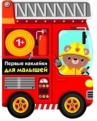 ПЕРВЫЕ НАКЛЕЙКИ ДЛЯ МАЛЫШЕЙ Пожарная машина