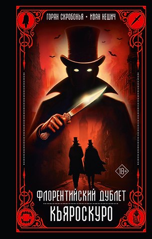 Скробонья Горан, Нешич Иван Флорентийский дублет. Кьяроскуро