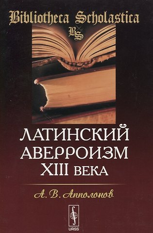Алексей Валентинович Апполонов Латинский аверроизм XIII века