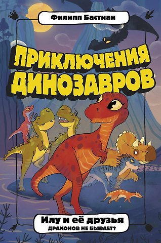 Филипп Бастиан Илу и ее друзья. Драконов не бывает?