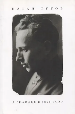 Натан Григорьевич Гутов Я родился в 1898 году