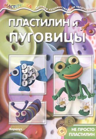 Пластилин и пуговицы