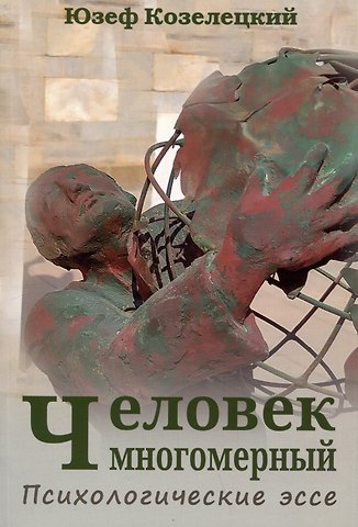 Юзеф Козелецкий Человек многомерный. Психологические эссе