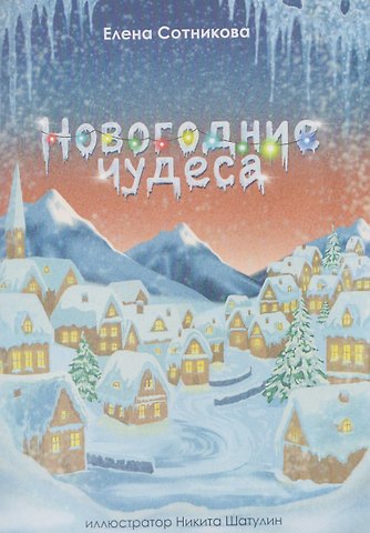 Елена Сотникова Новогодние чудеса