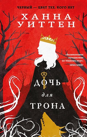 Ханна Уиттен Дочь для трона