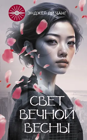 Энджел Ди Чжан Свет вечной весны