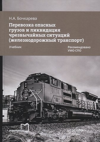 Наталья Александровна Бочкарева Перевозка опасных грузов и ликвидация чрезвычайных ситуаций (железнодорожный транспорт). Учебник