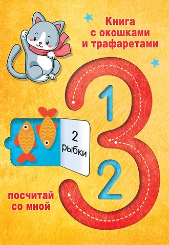 Валентина Геннадьевна Дмитриева 123 Посчитай со мной