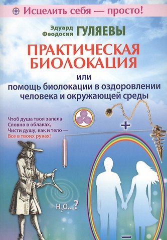Эдуард Александрович Гуляев Практическая биолокация или помощь биолокации в оздоровлении человека и окружающей среды