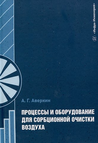 Александр Григорьевич Аверкин Процессы и оборудование для сорбционной очистки воздуха