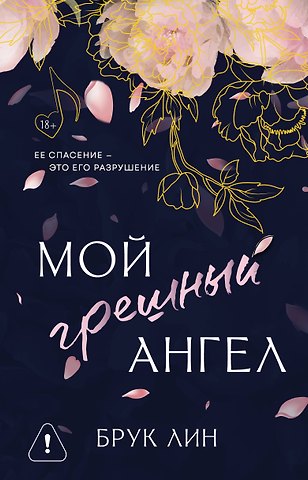 Брук Лин Мой грешный ангел