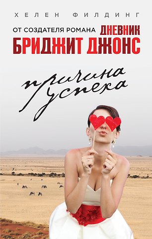 Хелен Филдинг Причина успеха