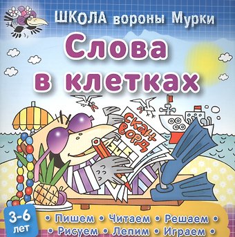 Слова в клетках