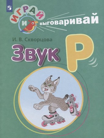 Ирина Викторовна Скворцова Звук Р