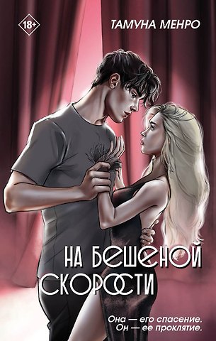 Тамуна Менро На бешеной скорости