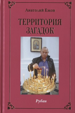Анатолий Николаевич Ежов Территория загадок. Рубаи / Симфония любви. Песни. Избранное