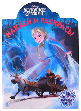 Наклей и раскрась! № НР 2115 (Холодное сердце 2)