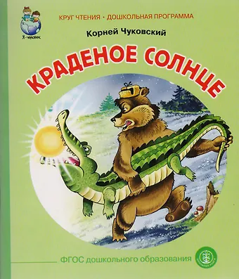 Корней Иванович Чуковский Краденое солнце (илл. Родина) (мКЧ ДошкПрогр) Чуковский (ФГОС ДО)