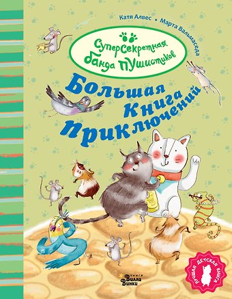 Катя Алвес Большая книга приключений банды пушистиков