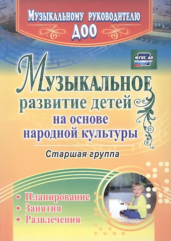 Ольга Владимировна Шубина, Ирина Геннадьевна Чайка Музыкальное развитие детей на основе народной культуры: планирование, занятия, развлечения. Старшая группа. ФГОС ДО