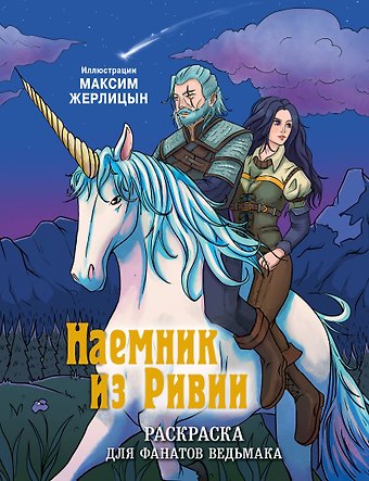 Максим Жерлицын Наемник из Ривии. Раскраска для фанатов Ведьмака