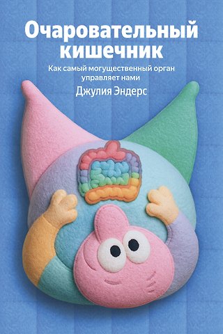 Джулия Эндерс Очаровательный кишечник
